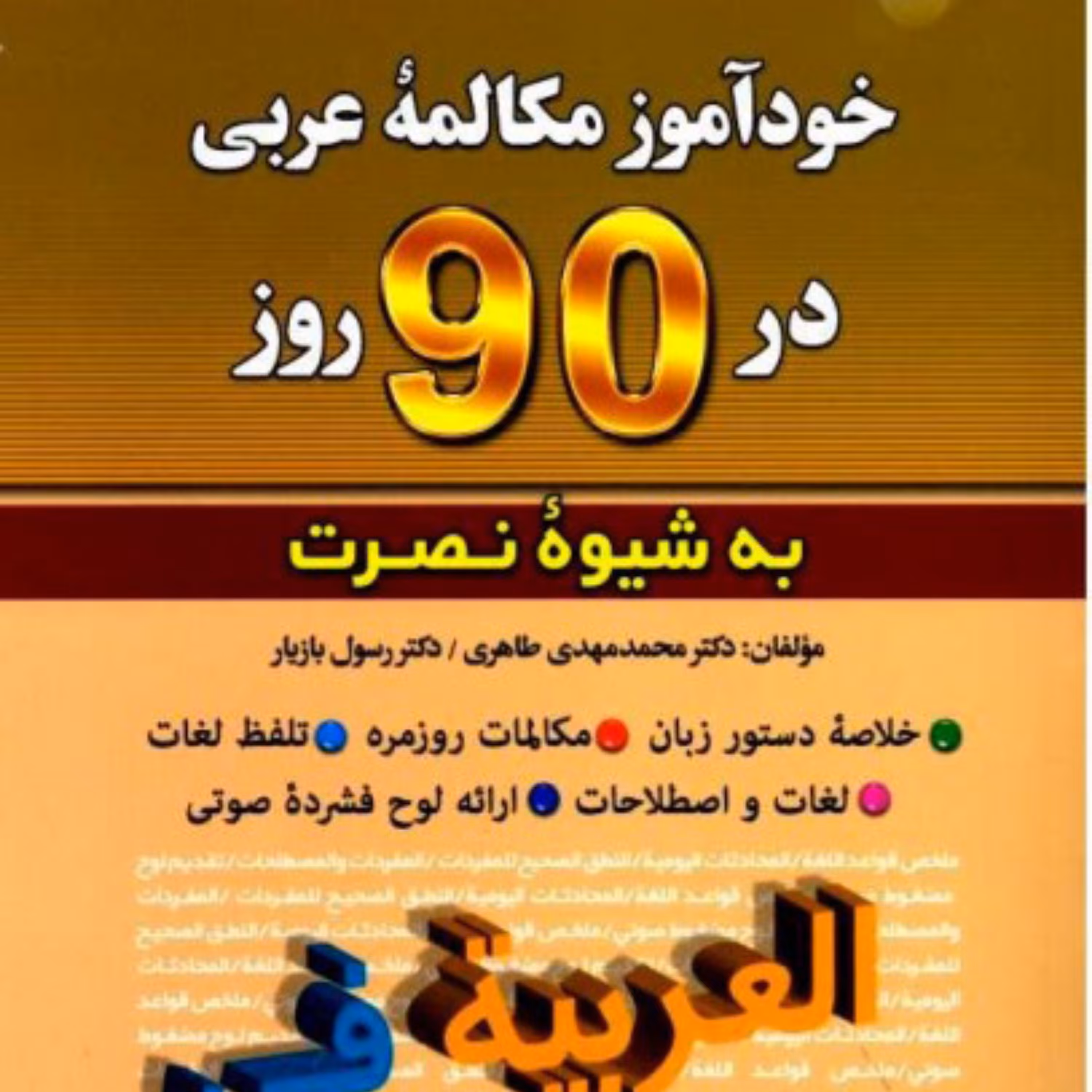 کتاب خود آموز زبان عربی به شیوه نصرت