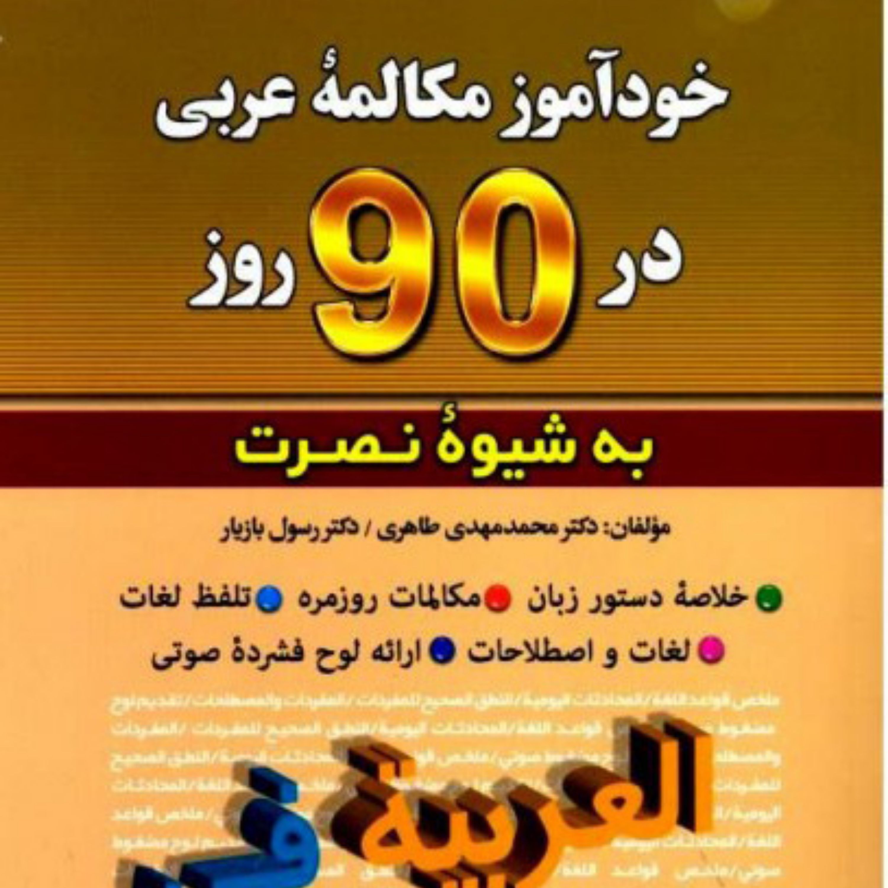 کتاب خود آموز زبان عربی به شیوه نصرت