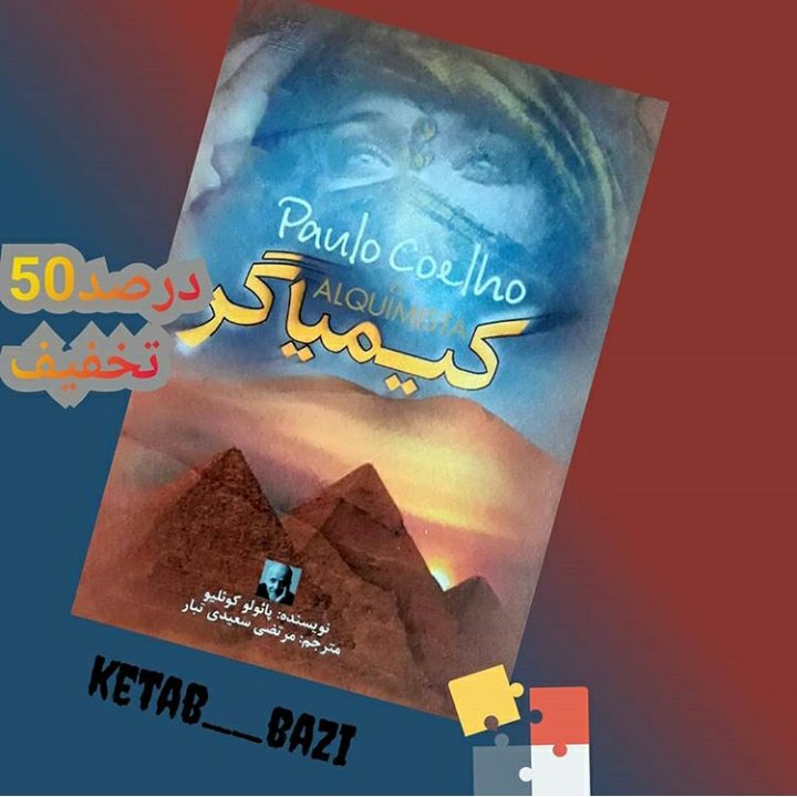 رمان کیمیاگر