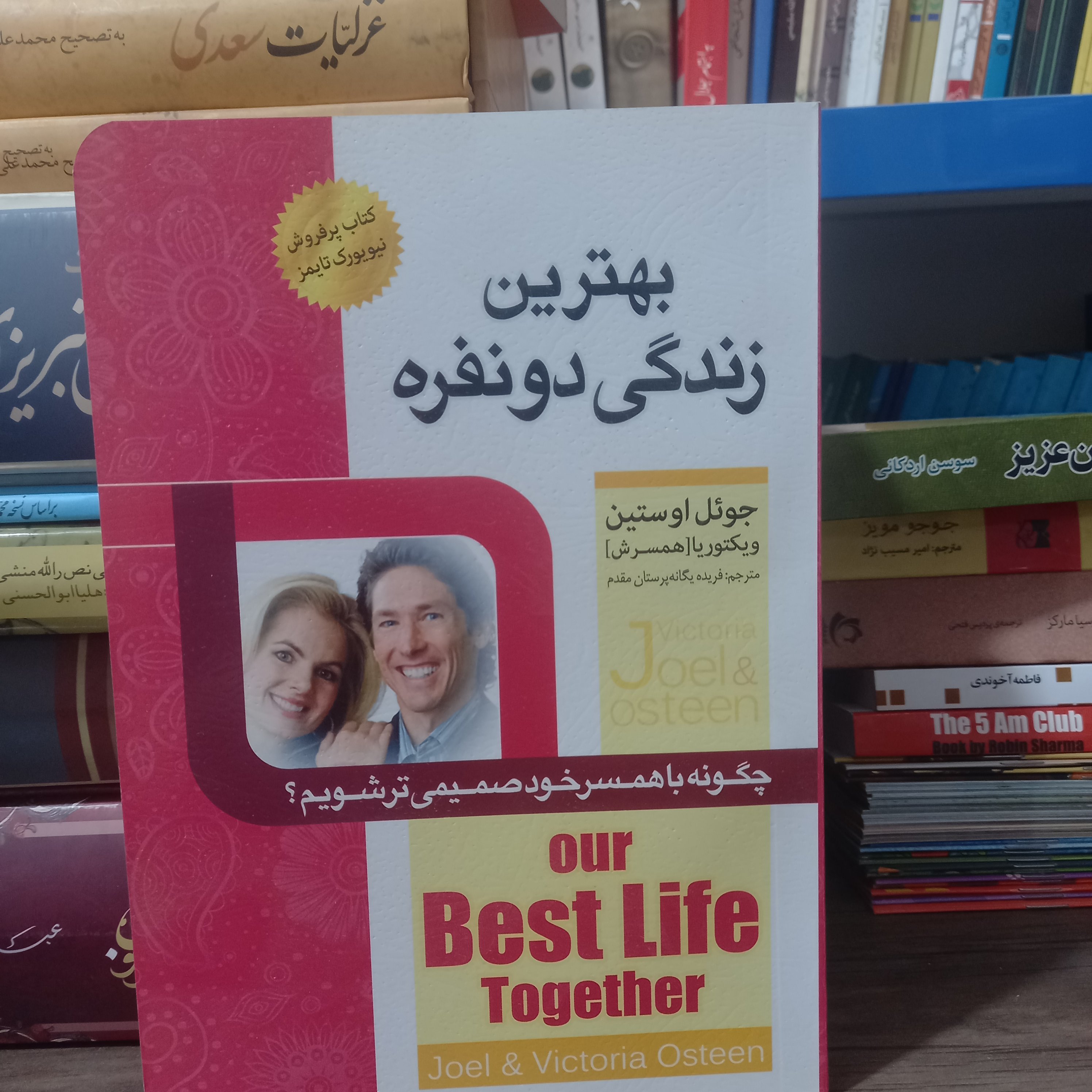 کتاب بهترین زندگی دونفره جوئل اوستین کتاب چر فروش نیویورک تایمز