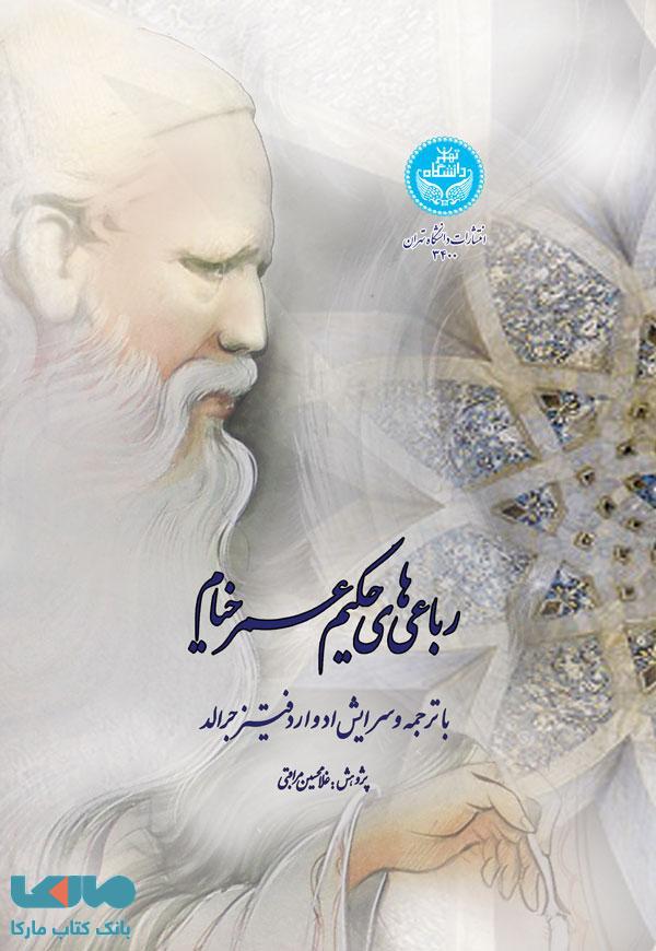 رباعی های حکیم عمر خیام نشر دانشگاه تهران