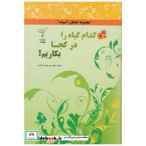 کتاب کدام گیاه را در کجا بکاریم؟ اثر سوده دشتی