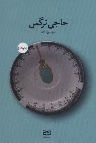 حاجی نرگس