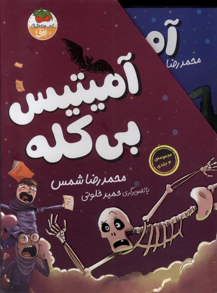 کتاب آمیتیس بی کله مجموعه4جلدی افق