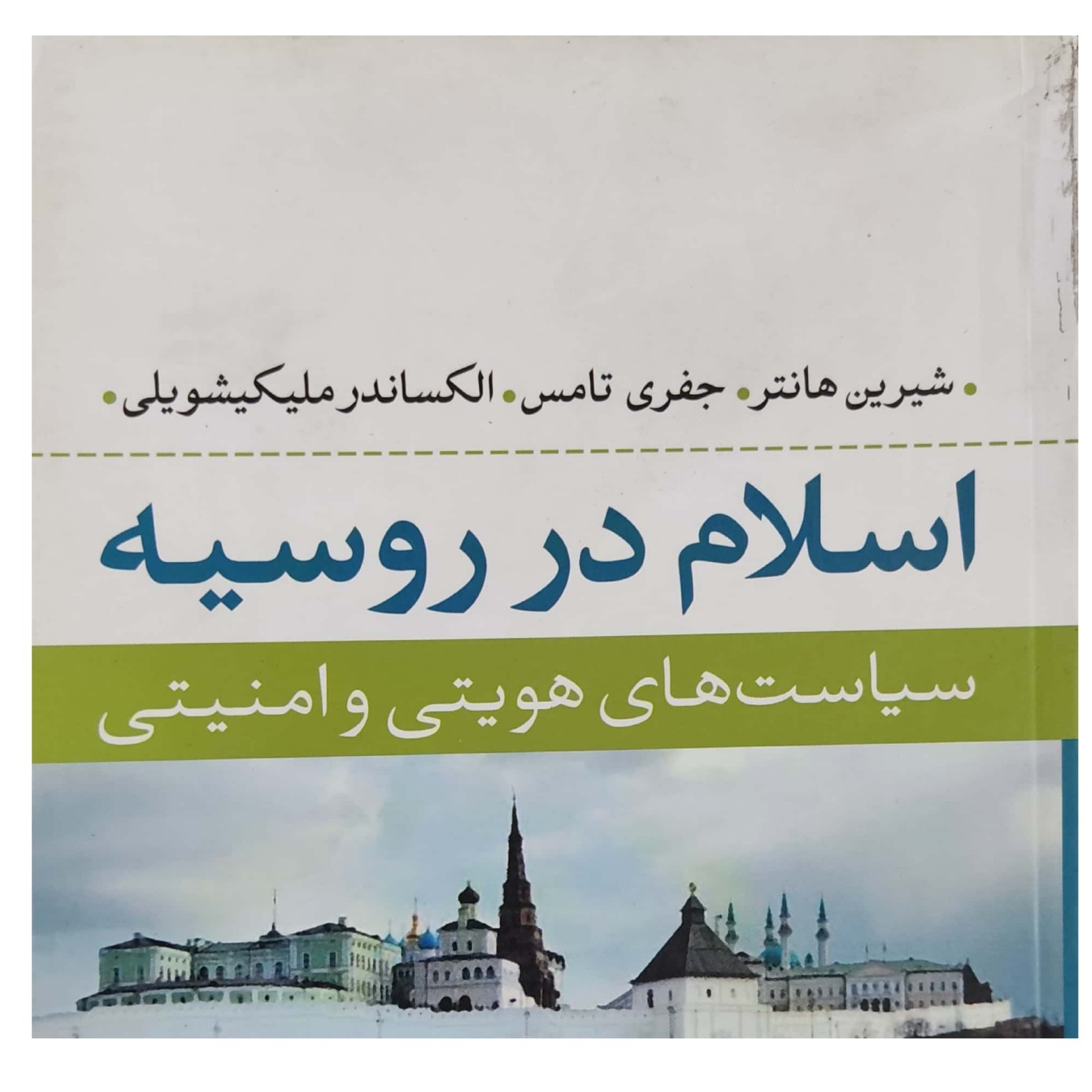 اسلام در روسیه سیاست های هویتی و امنیتی