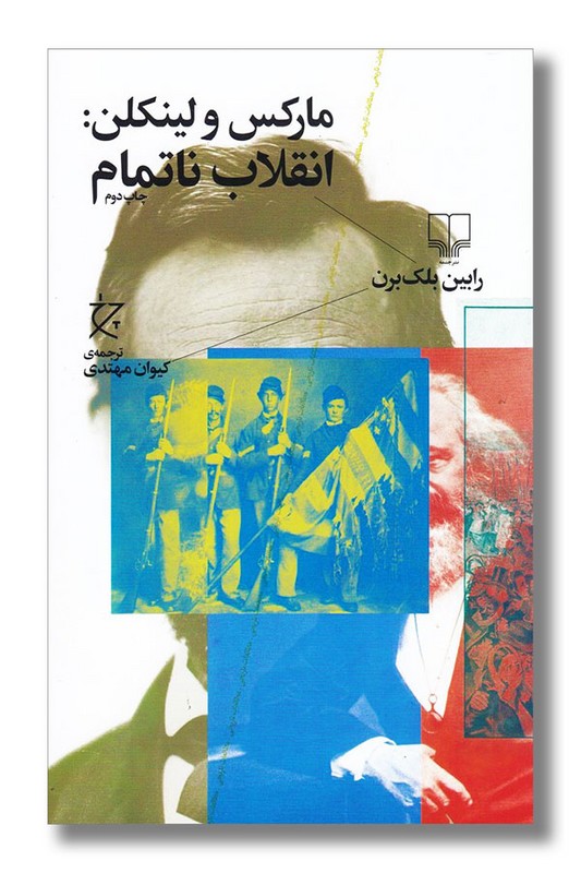 کتاب مارکس و لینکلن انقلاب ناتمام
