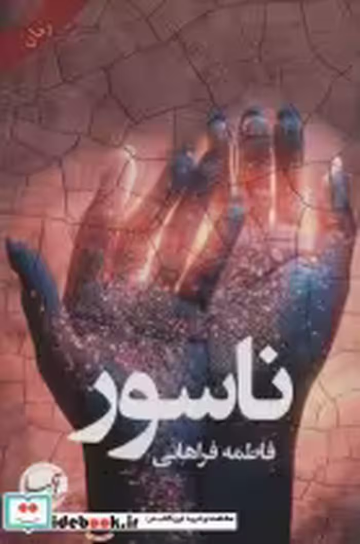 قیمت و خرید کتاب ناسور نشر آئی سا اثر فاطمه فراهانی | ایده بوک
