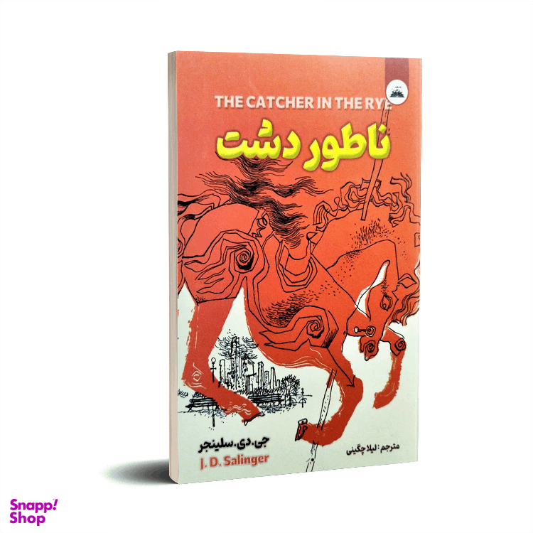 کتاب ناطور دشت اثر جی دی سلینجر انتشارات ایرمان