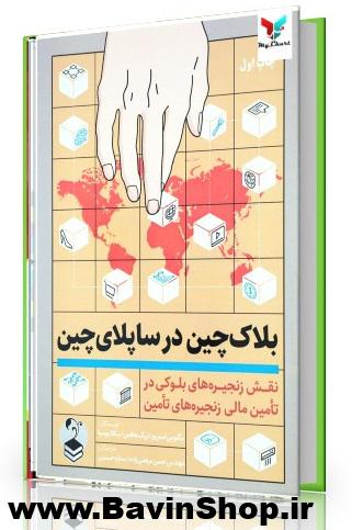 بلاکچین در ساپلای چین
