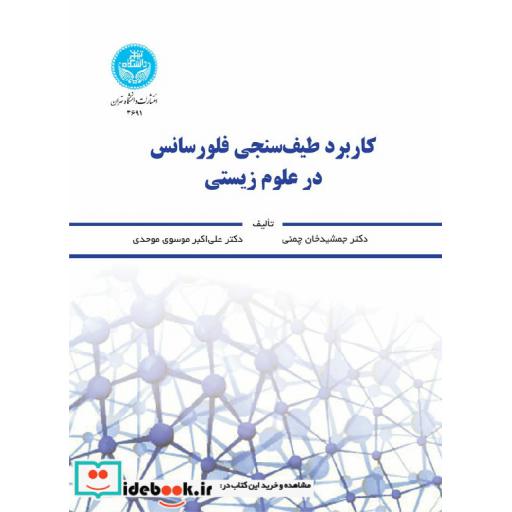 کتاب کاربرد طیف سنجی فلورسانس در علوم زیستی 3691 اثر جمشید خان چمنی