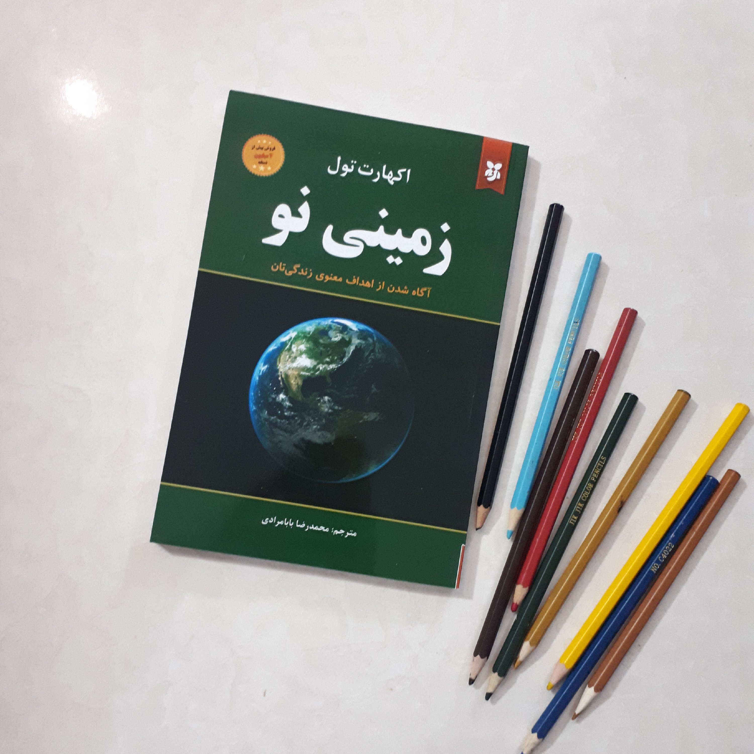 کتاب زمینی نونویسنده اکهارت تول مترجم محمدرضا بابا مرادی