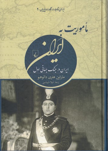 خرید کتاب ایران قاجار در نگاه اروپاییان 2: ماموریت به ایران &#8212; کتابسرای طه
