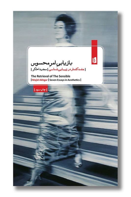 کتاب بازیابی امر محسوس