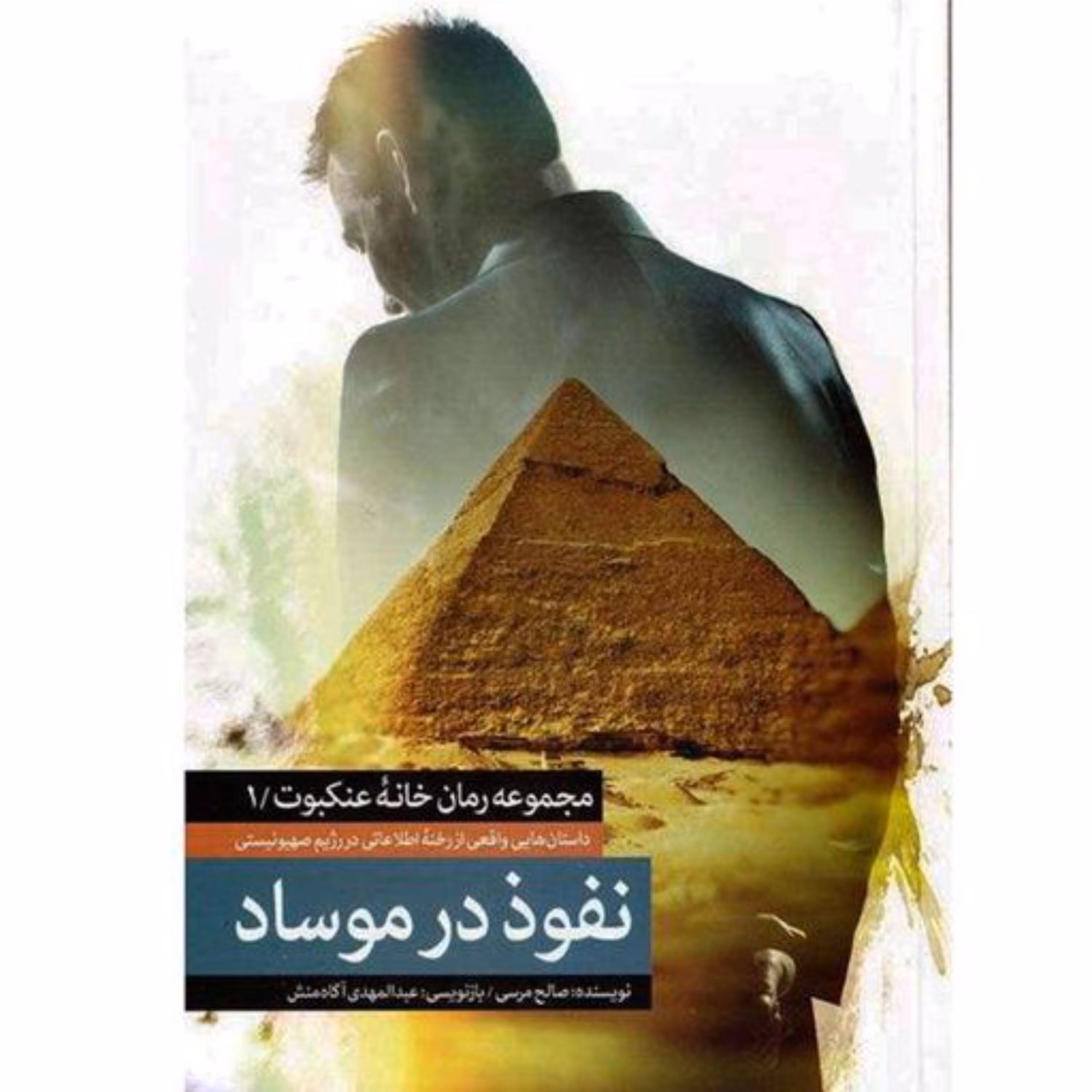 کتاب نفوذ در موساد مجموعه رمان خانه عنکبوت1 داستان های واقعی از رخنه اطلاعاتی در رژیم صهیونیستی