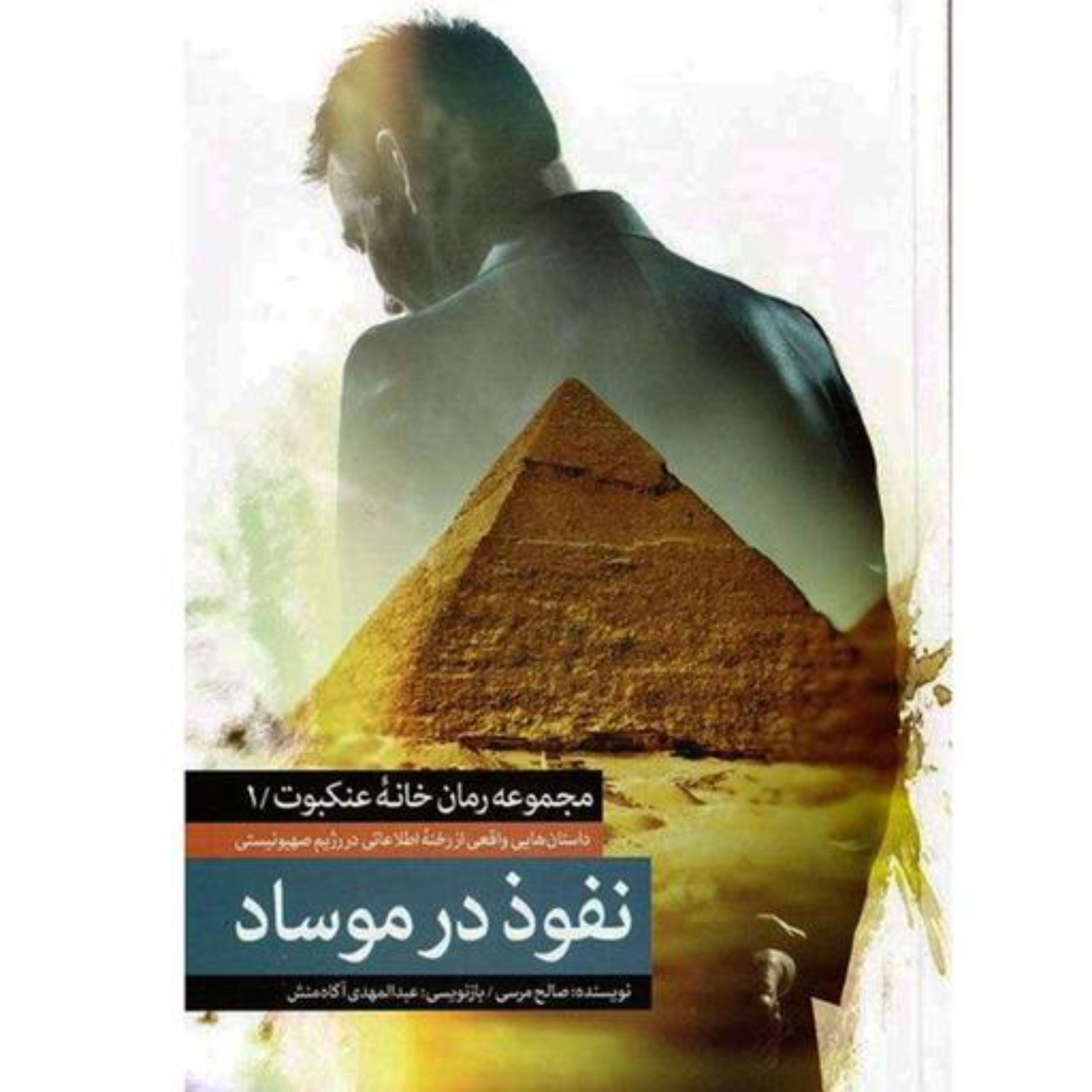 کتاب نفوذ در موساد مجموعه رمان خانه عنکبوت1 داستان های واقعی از رخنه اطلاعاتی در رژیم صهیونیستی