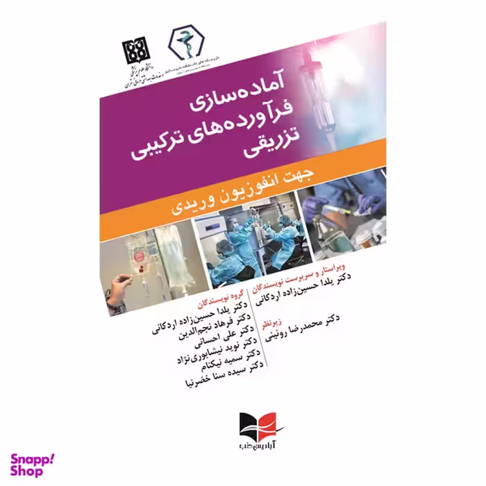کتاب آماده سازی فرآورده های ترکیبی تزریقی جهت انفوزیون وریدی اثر جمعی از نویسندگان انتشارات آبادیس طب