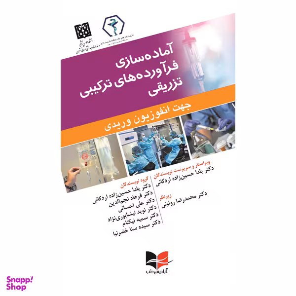 کتاب آماده سازی فرآورده های ترکیبی تزریقی جهت انفوزیون وریدی اثر جمعی از نویسندگان انتشارات آبادیس طب