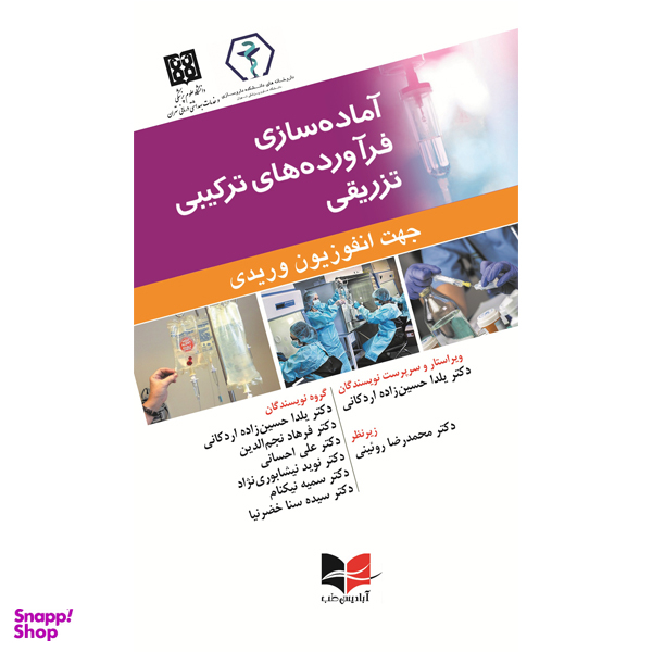 کتاب آماده سازی فرآورده های ترکیبی تزریقی جهت انفوزیون وریدی اثر جمعی از نویسندگان انتشارات آبادیس طب