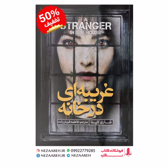 کتاب غریبه ای در خانه اثر شاری لاپنا ترجمه فاطمه قربان زاده از نشر نگاه آشنا
