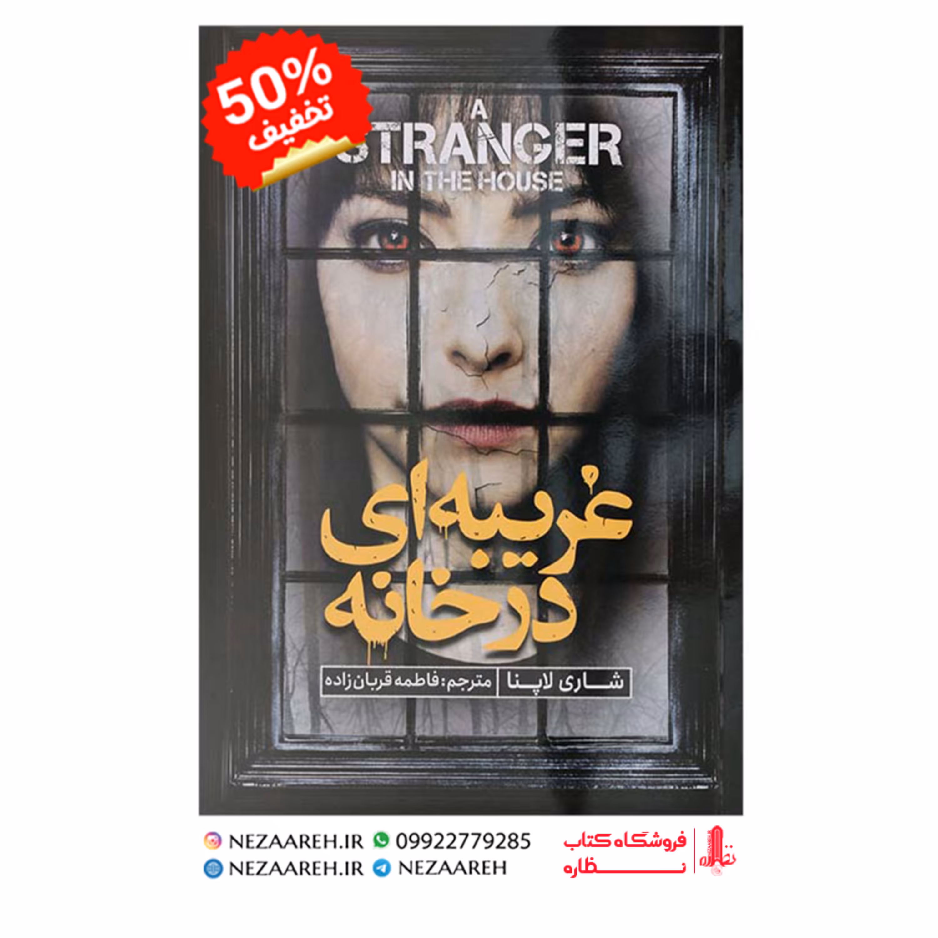 کتاب غریبه ای در خانه اثر شاری لاپنا ترجمه فاطمه قربان زاده از نشر نگاه آشنا
