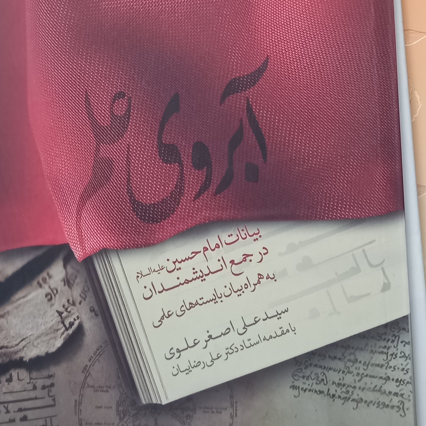 کتاب آبروی علم- بیانات امام حسین در جمع اندیشمندان به همراه بیان بایسته های علمی