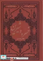 قیمت و خرید کتاب خسرو و شیرین نشر کومه | ایده بوک