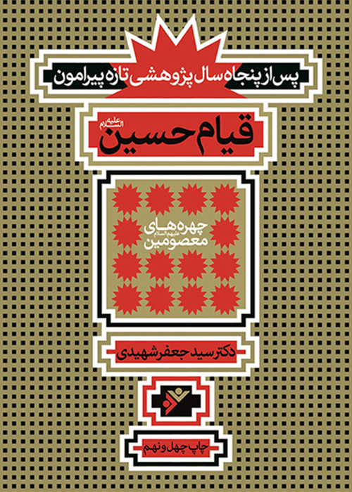 کتاب قیام حسین(ع) (پس از پنجاه سال)