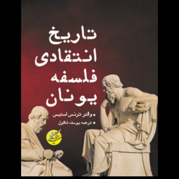 تاریخ انتقادی فلسفه یونان