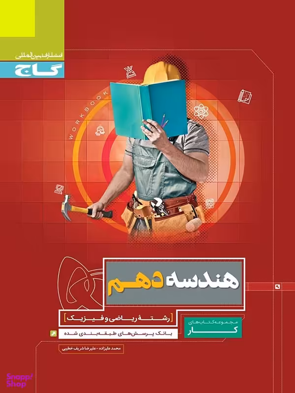 کتاب کار هندسه دهم اثر محمد علیزاده و علیرضا شریف‌خطیبی انتشارات گاج