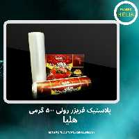 پلاستیک فریزر رولی 500 گرمی هلیا جنس ضخیم 