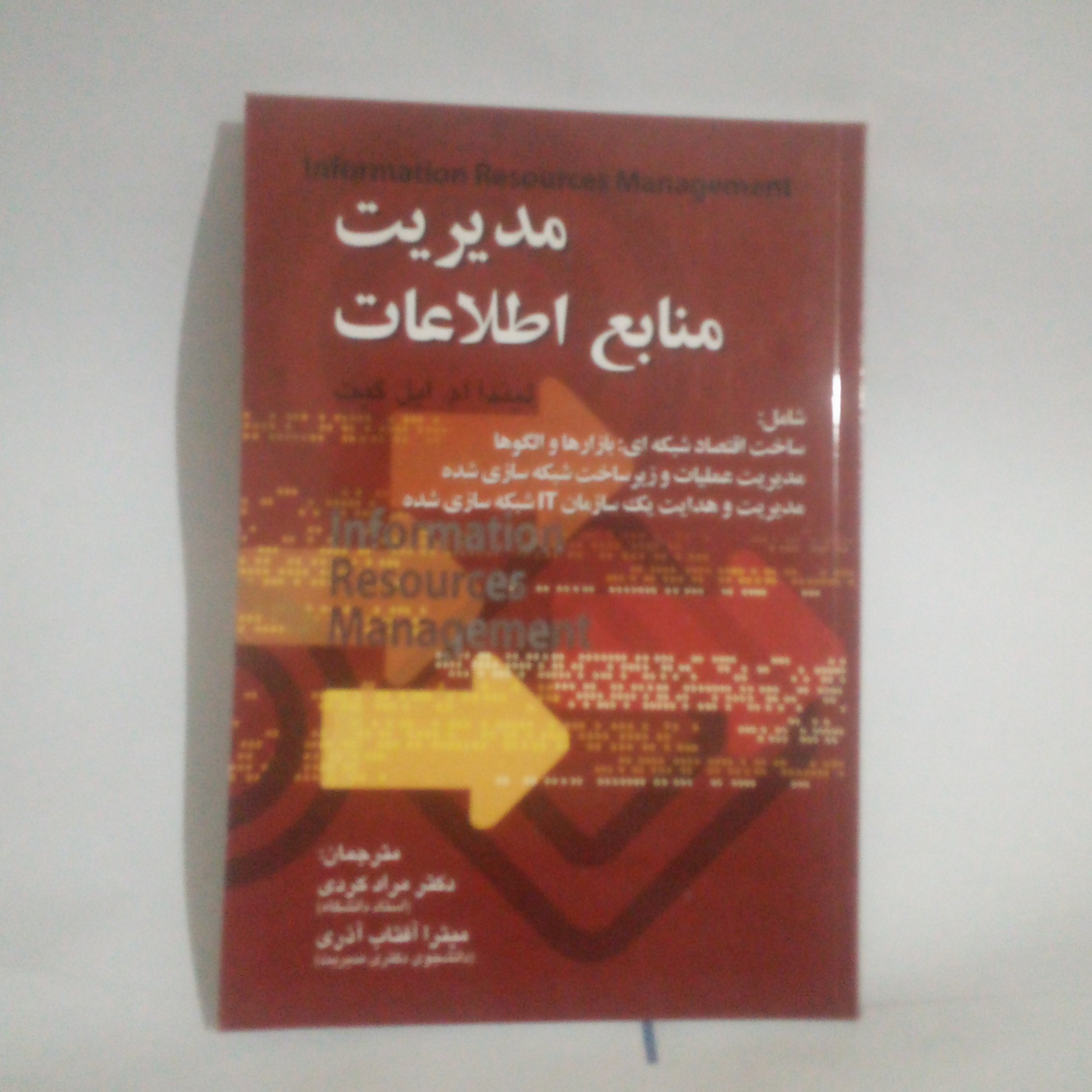 کتاب مدیریت منابع اطلاعات نوشته لینداام اپل گیت چاپ1388