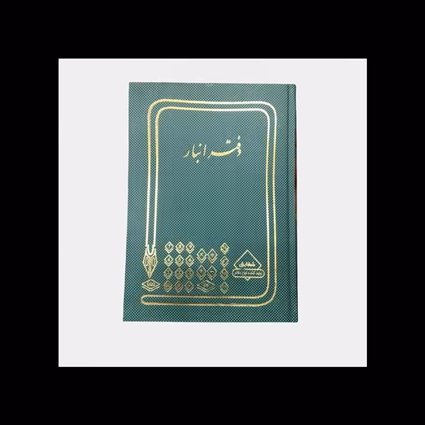 دفتر انبار 400 برگ اداری (رحلی ) با جلد چرمی