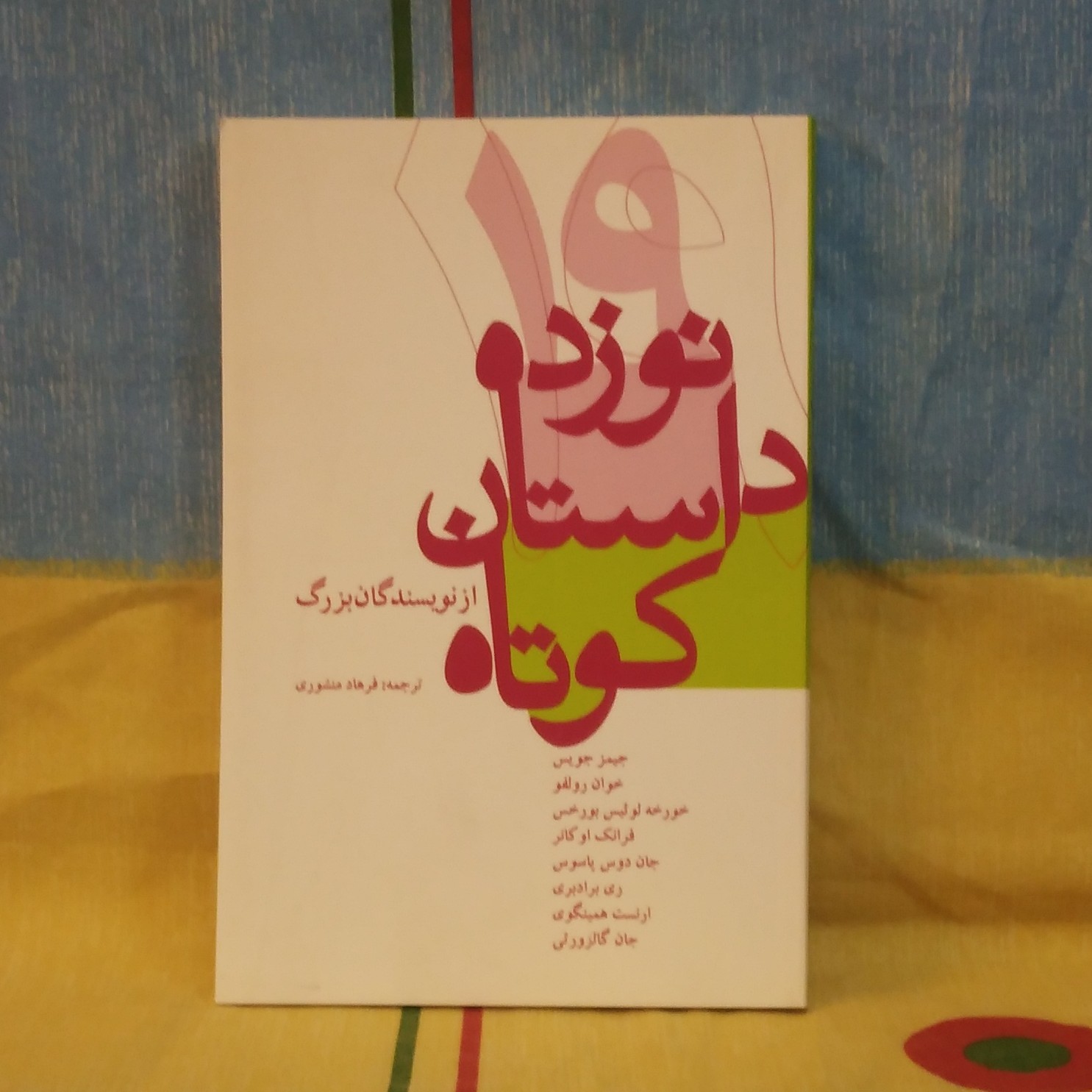 نوزده داستان کوتاه از نویسندگان بزرگ