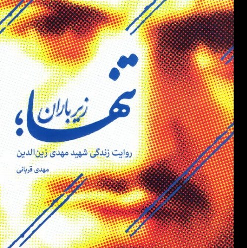 کتاب تنها زیر باران|| روایت زندگی و شهادت سردار مهدی زین الدین