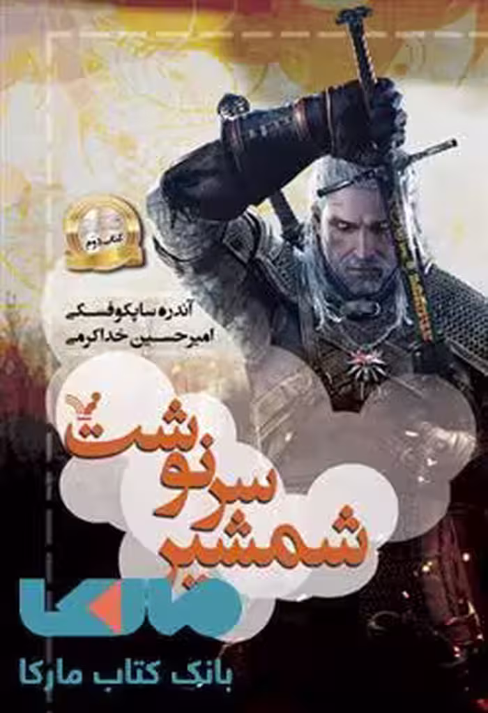 شمشیر سرنوشت(مجموعه ویچر کتاب دوم)نشر کتابسرای تندیس