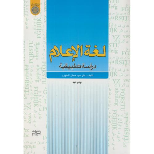 کتاب لغه الاعلام دراسه تطبیقیه