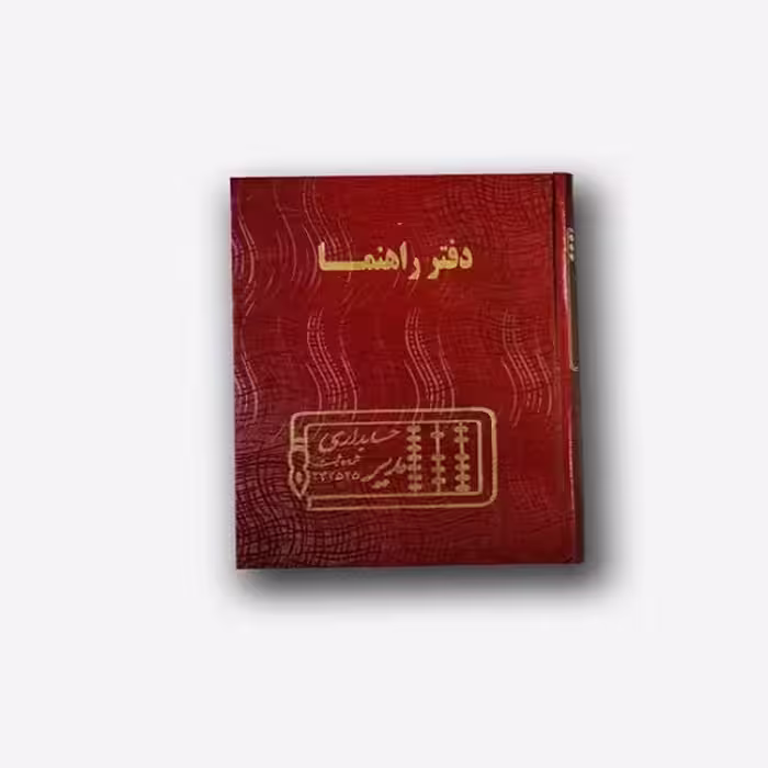 دفتر راهنما 200 برگ رحلی
