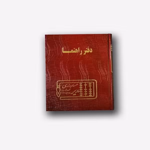 دفتر راهنما 200 برگ رحلی