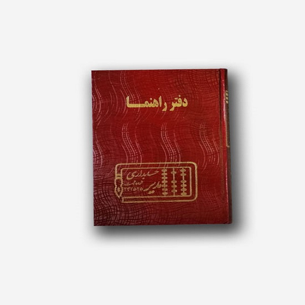 دفتر راهنما 200 برگ رحلی