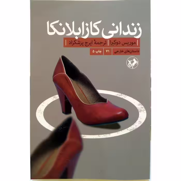 زندانی کازابلانکا