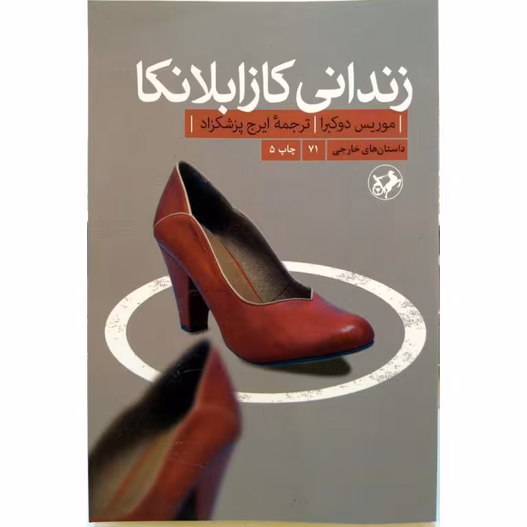 زندانی کازابلانکا