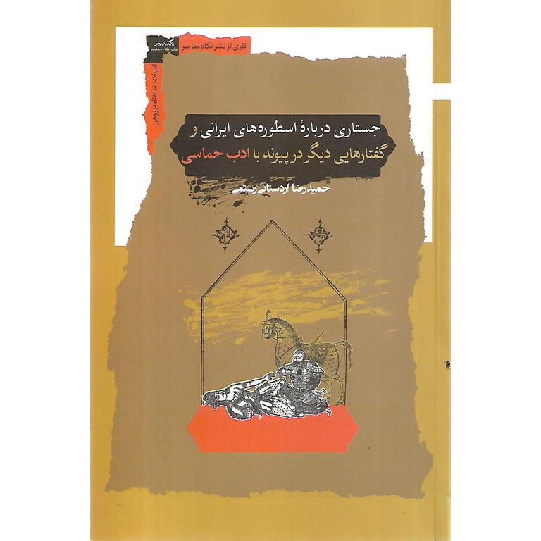 جستاری درباره اسطوره های ایرانی و گفتارهایی دیگر در پیوند با ادب حماسی