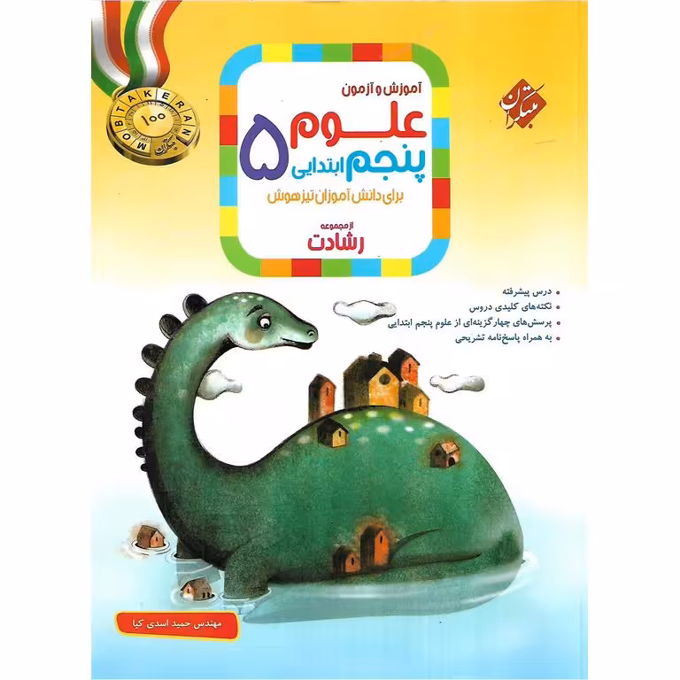 تیزهوشان علوم پنجم (رشادت) مبتکران