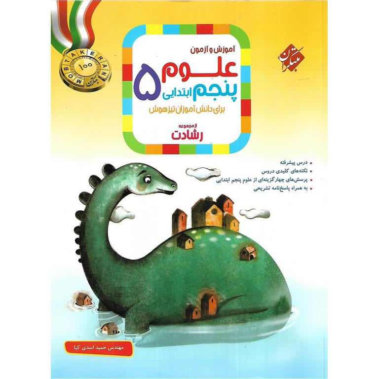 تیزهوشان علوم پنجم (رشادت) مبتکران