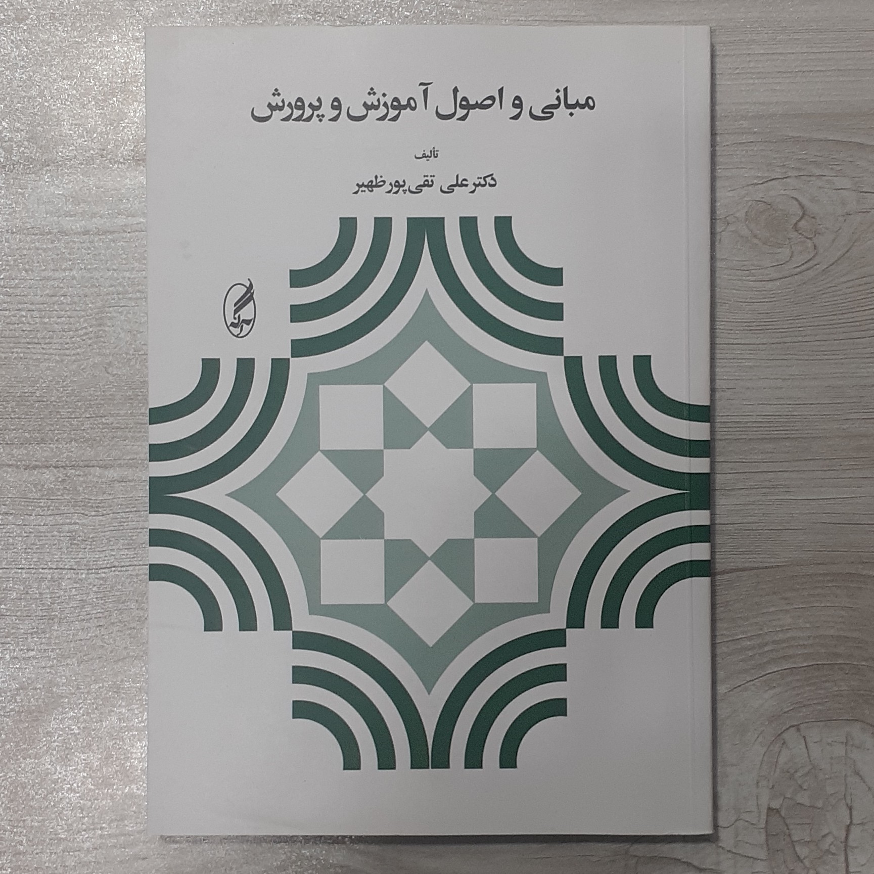 کتاب مبانی و اصول آموزش  و پرورش تالیف دکتر علی تقی پور ظهیر