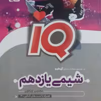  کتاب شیمی یازدهم IQ گاج چاپ 1400