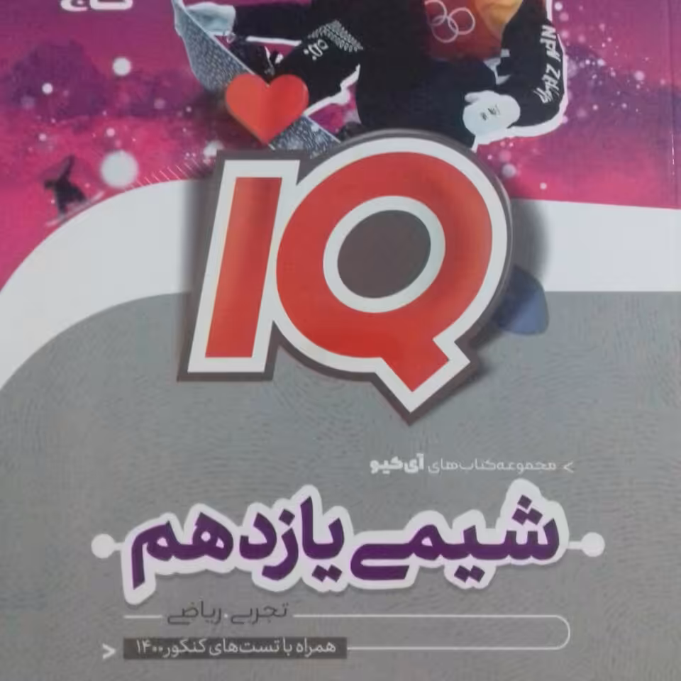  کتاب شیمی یازدهم IQ گاج چاپ 1400