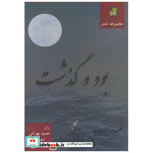 مجموعه شعر بود و گذشت