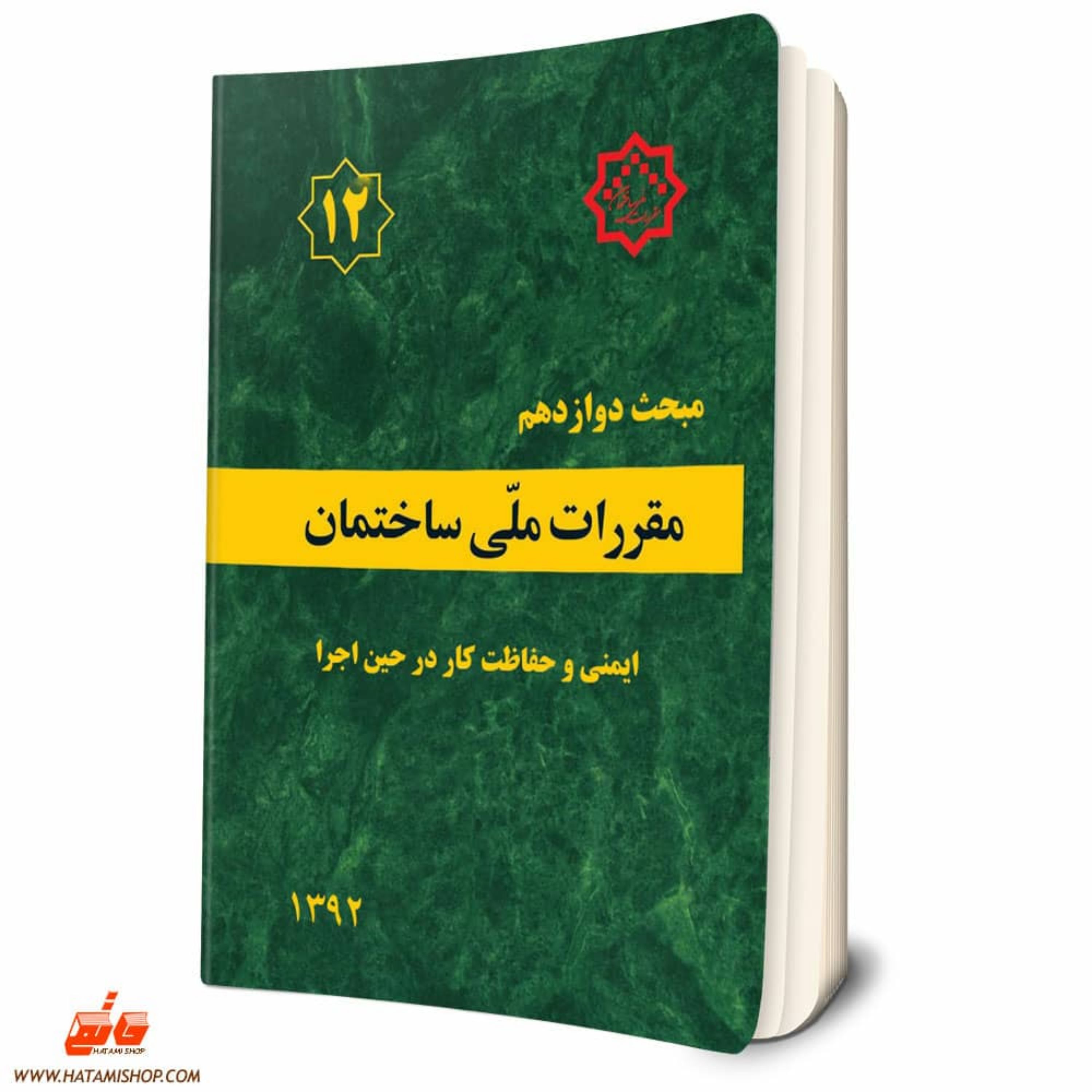 کتاب مبحث دوازدهم مقررات ملی ساختمان مبحث 12 ویژه آزمون نظام مهندسی