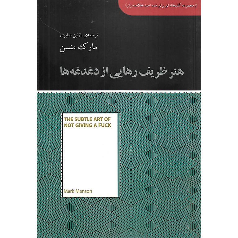 هنر ظریف رهایی از دغدغه ها